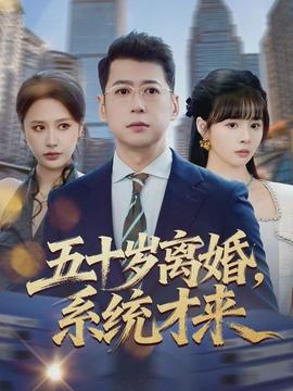 五十歲離婚，系統(tǒng)才來(全集)