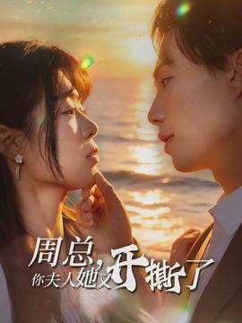 周總，你夫人她又開撕了(全集)