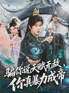 騙你說(shuō)天賦無(wú)敵，你真暴力成帝(全集)