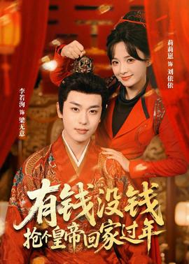 有錢沒(méi)錢，搶個(gè)皇帝回家過(guò)年(全集)