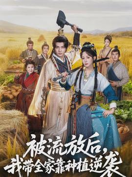 被流放后，我?guī)铱糠N植逆襲(全集)