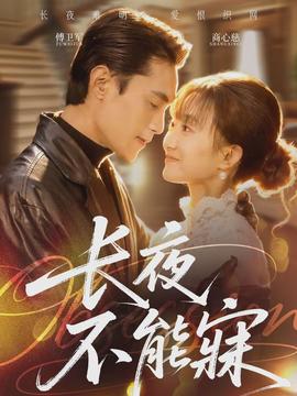 長(zhǎng)夜不能寐(全集)