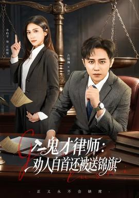 鬼才律師，勸人自首還被送錦旗(全集)