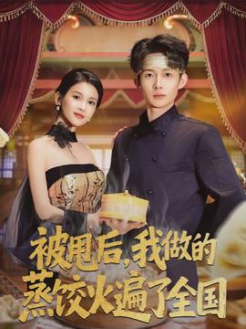 被甩后，我做的蒸餃火遍了全國(guó)(全集)