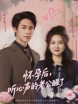 懷孕后，聽心聲的老公醒了(全集)