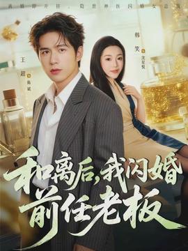 和離后，我閃婚前任老板(全集)