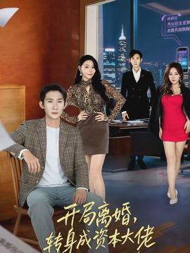 開局離婚，轉(zhuǎn)身成資本大佬(全集)
