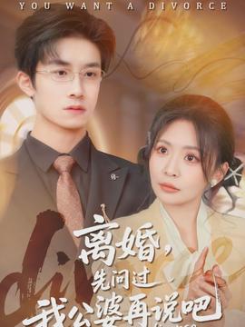 離婚，先問過我公婆再說吧(全集)