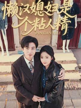 懶漢媳婦是個粘人精(全集)