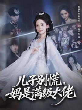 兒子別慌，媽是滿級大佬(全集)