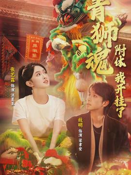 青獅魂附體，我開掛了(全集)