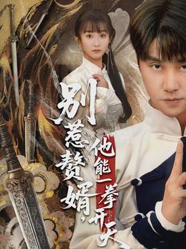 別惹贅婿，他能一拳開天(全集)