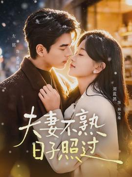 夫妻不熟，日子照過(guò)(全集)