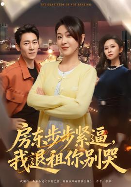 房東步步緊逼，我退租你別哭(全集)