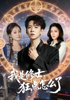 我是修士，狂點(diǎn)怎么了(全集)