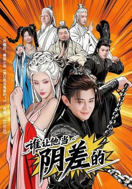 誰(shuí)讓他當(dāng)陰差的(全集)