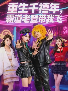 重生千禧年，霸道老登帶我飛(全集)