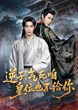 逆子，氣死咱皇位也不給你(全集)