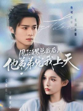 甩了渣男總裁后，他弟弟寵我上天(全集)