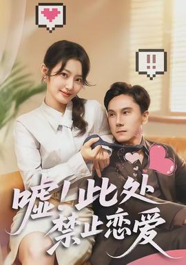 噓！此處禁止戀愛(全集)