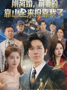 離婚，前妻的靠山全來投靠我了(全集)