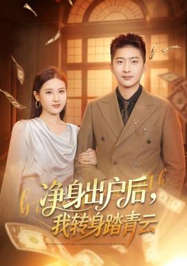 凈身出戶后，我轉(zhuǎn)身踏青云(全集)