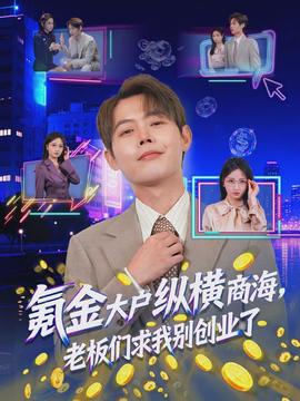 氪金大戶縱橫商海，老板們求我別創(chuàng)業(yè)了(全集)