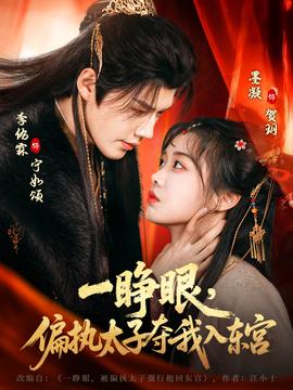 一睜眼，偏執(zhí)太子奪我入東宮(全集)