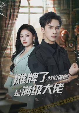 攤牌了，我的保鏢是滿級(jí)大佬(全集)