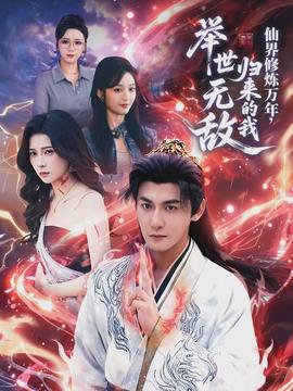 仙界修煉萬年，歸來的我舉世無敵(全集)