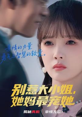 別惹大小姐，她媽最寵她(全集)