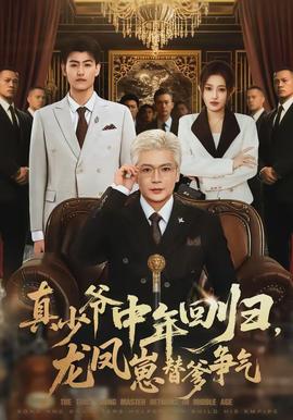 真少爺中年回歸，龍鳳崽替爹爭氣(全集)