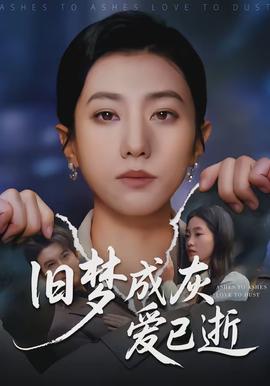 舊夢(mèng)成灰愛(ài)已逝(全集)