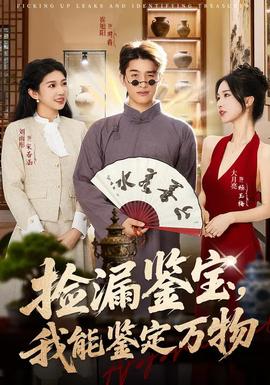 撿漏鑒寶，我能鑒定萬物(全集)