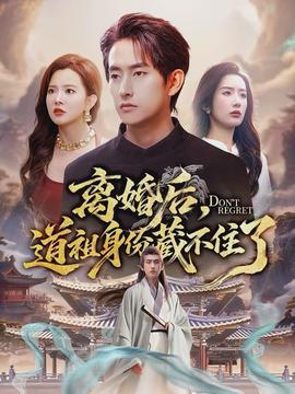 離婚后，道祖身份藏不住了(全集)