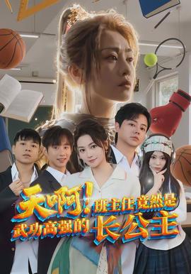 天??！班主任竟然是武功高強(qiáng)的長(zhǎng)公主(全集)