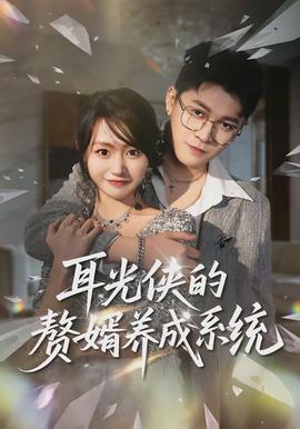 耳光俠的贅婿養(yǎng)成系統(tǒng)(全集)