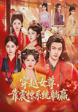 穿越女尊，靠震驚系統(tǒng)躺贏(全集)