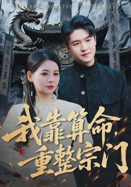 我靠算命，重整宗門(全集)