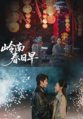 嶺南春日早(全集)