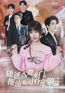 隨爸入贅豪門，拖油瓶成團(tuán)寵躺贏(全集)