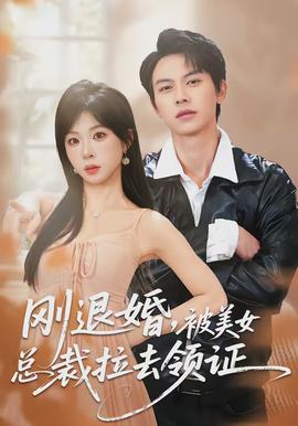 剛退婚，被美女總裁拉去領(lǐng)證(全集)