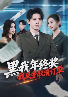 黑我年終獎(jiǎng)，我反手取消訂單(全集)