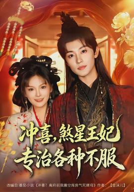 沖喜，煞星王妃專治各種不服(全集)