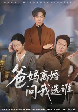 爸媽離婚問(wèn)我選誰(shuí)(全集)