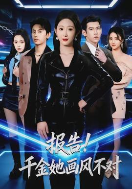 報(bào)告！千金她畫(huà)風(fēng)不對(duì)(全集)