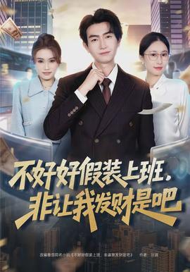 不好好假裝上班，非讓我發(fā)財是吧(全集)