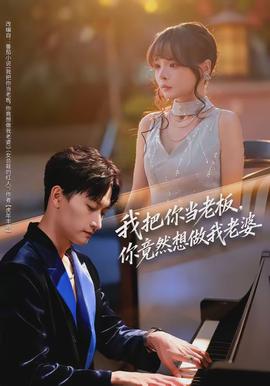 我把你當(dāng)老板，你竟然想做我老婆(全集)