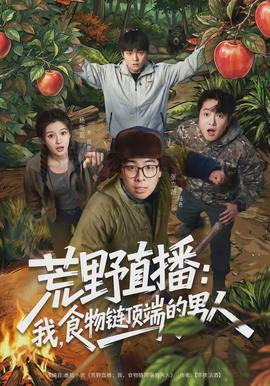荒野直播：我，食物鏈頂端的男人(全集)