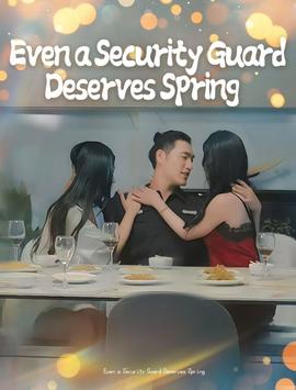 保安也有春天&承歡膝下(全集)